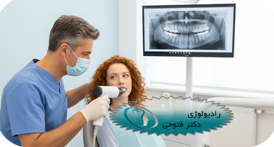 رادیوگرافی داخل دهانی در شهر قدس | رادیولوژی تخصصی دهان، فک و صورت دکتر حسین فتوحی