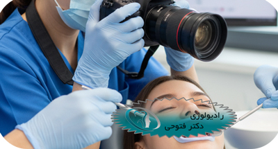 فتوگرافی تخصصی دندانپزشکی در شهر قدس | رادیولوژی تخصصی دهان، فک و صورت دکتر حسین فتوحی