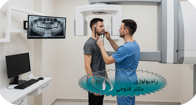 رادیوگرافی پانورکس (OPG) در شهر قدس | رادیولوژی تخصصی دهان، فک و صورت دکتر حسین فتوحی
