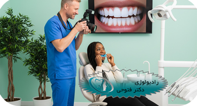 اهمیت فتوگرافی در ارتودنسی و ارتوسرجری | رادیولوژی تخصصی دهان، فک و صورت دکتر حسین فتوحی