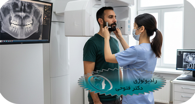 روش‌های تصویربرداری پیشرفته دندان‌های نهفته و مشکل‌دار | دکتر حسین فتوحی