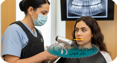 ایمنی در رادیولوژی دندان | میزان اشعه و نکات مراقبتی | دکتر حسین فتوحی