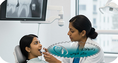 رادیولوژی فک و دهان کودکان | ایمنی و تشخیص دقیق | دکتر حسین فتوحی